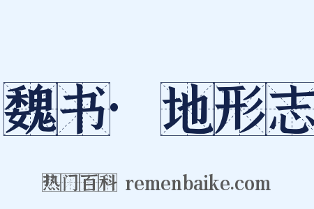 魏书·地形志是什么意思的图片